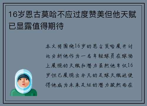 16岁恩古莫哈不应过度赞美但他天赋已显露值得期待