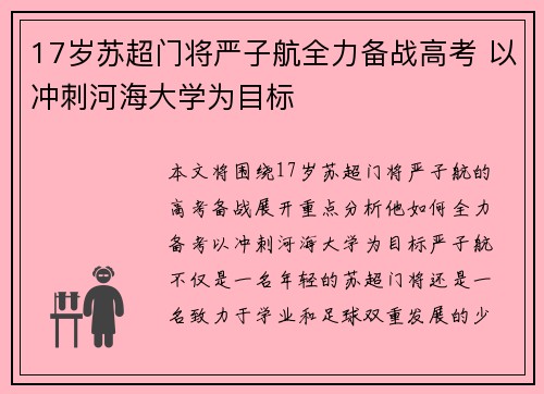 17岁苏超门将严子航全力备战高考 以冲刺河海大学为目标