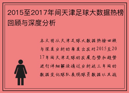 2015至2017年间天津足球大数据热榜回顾与深度分析