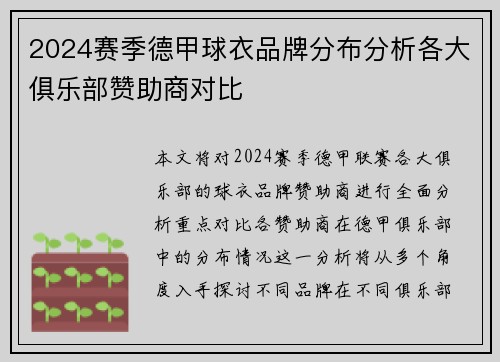 2024赛季德甲球衣品牌分布分析各大俱乐部赞助商对比