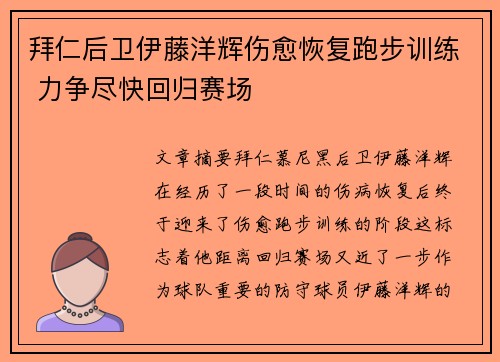 拜仁后卫伊藤洋辉伤愈恢复跑步训练 力争尽快回归赛场