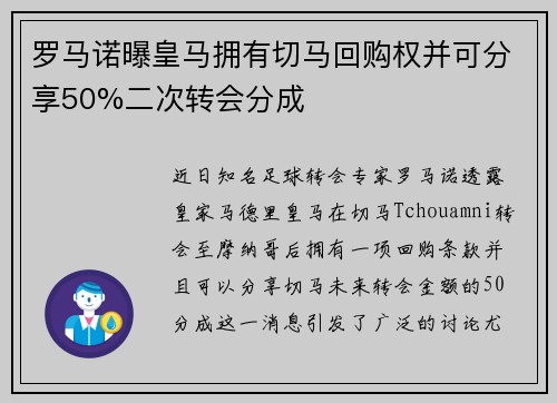 罗马诺曝皇马拥有切马回购权并可分享50%二次转会分成