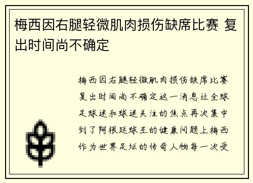 梅西因右腿轻微肌肉损伤缺席比赛 复出时间尚不确定