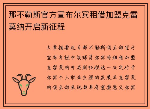 那不勒斯官方宣布尔宾租借加盟克雷莫纳开启新征程