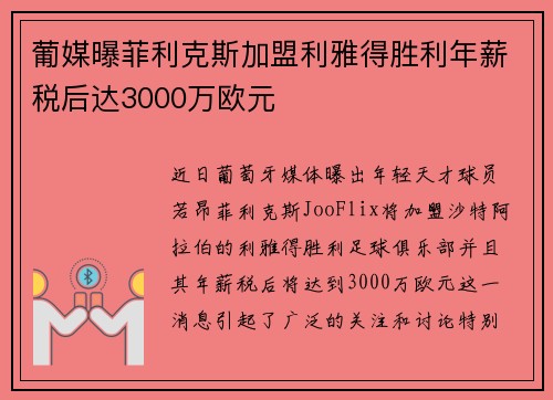 葡媒曝菲利克斯加盟利雅得胜利年薪税后达3000万欧元