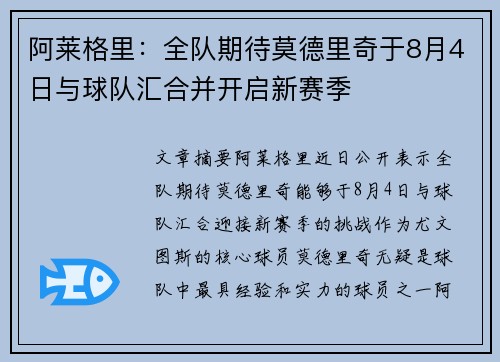 阿莱格里:全队期待莫德里奇于8月4日与球队汇合并开启新赛季