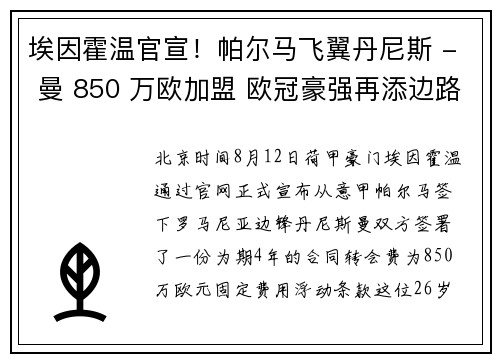 埃因霍温官宣!帕尔马飞翼丹尼斯 - 曼 850 万欧加盟 欧冠豪强再添边路利刃