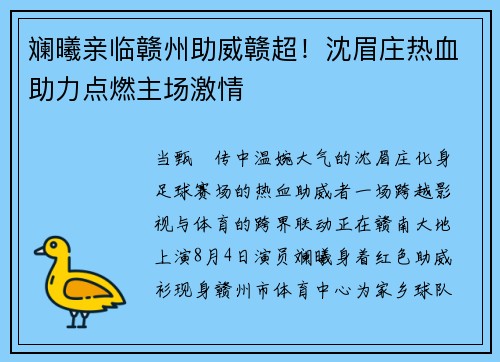 斓曦亲临赣州助威赣超!沈眉庄热血助力点燃主场激情
