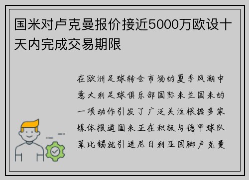 国米对卢克曼报价接近5000万欧设十天内完成交易期限