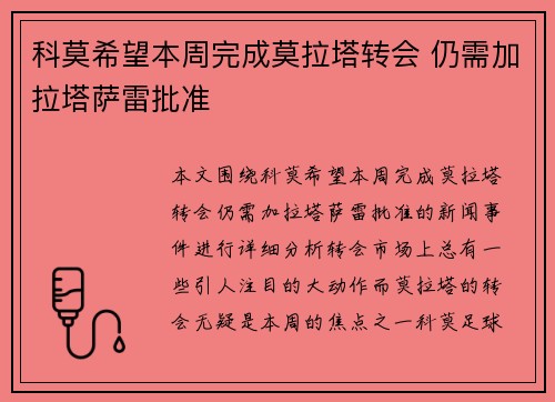 科莫希望本周完成莫拉塔转会 仍需加拉塔萨雷批准