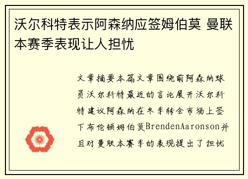 沃尔科特表示阿森纳应签姆伯莫 曼联本赛季表现让人担忧