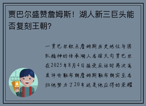 贾巴尔盛赞詹姆斯!湖人新三巨头能否复刻王朝?
