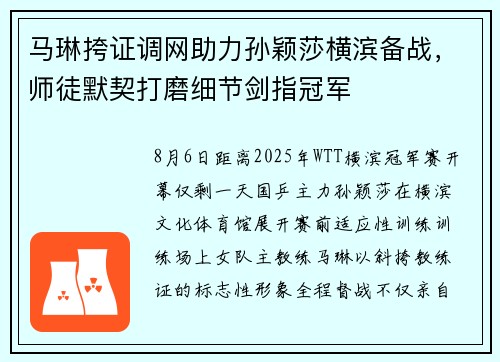 马琳挎证调网助力孙颖莎横滨备战,师徒默契打磨细节剑指冠军