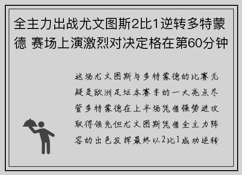 全主力出战尤文图斯2比1逆转多特蒙德 赛场上演激烈对决定格在第60分钟