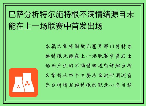 巴萨分析特尔施特根不满情绪源自未能在上一场联赛中首发出场
