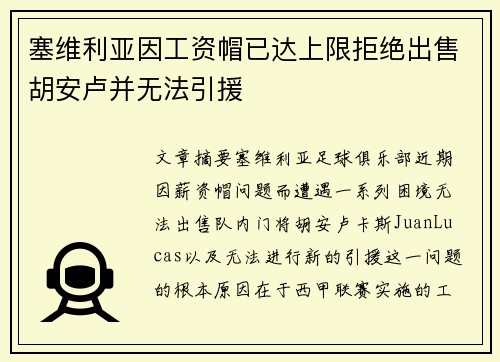 塞维利亚因工资帽已达上限拒绝出售胡安卢并无法引援