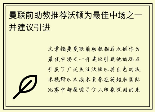 曼联前助教推荐沃顿为最佳中场之一并建议引进