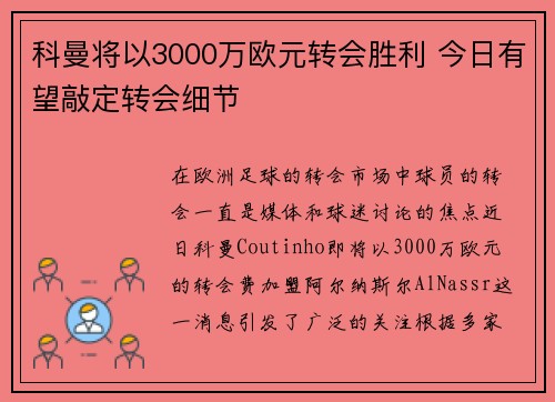 科曼将以3000万欧元转会胜利 今日有望敲定转会细节
