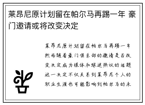 莱昂尼原计划留在帕尔马再踢一年 豪门邀请或将改变决定