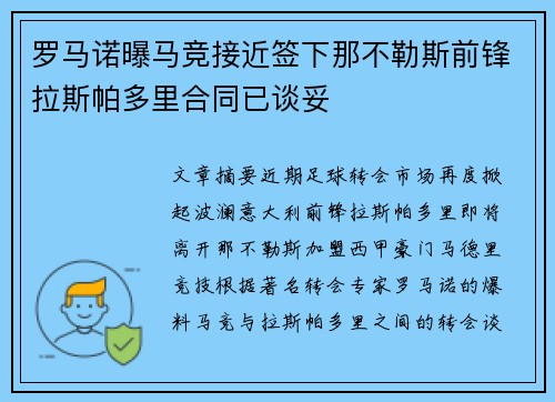 罗马诺曝马竞接近签下那不勒斯前锋拉斯帕多里合同已谈妥