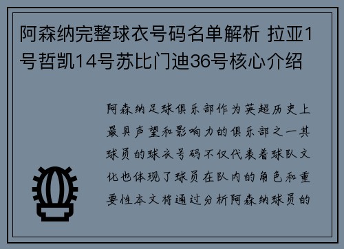 阿森纳完整球衣号码名单解析 拉亚1号哲凯14号苏比门迪36号核心介绍
