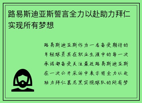 路易斯迪亚斯誓言全力以赴助力拜仁实现所有梦想