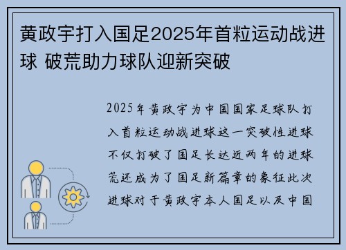 黄政宇打入国足2025年首粒运动战进球 破荒助力球队迎新突破