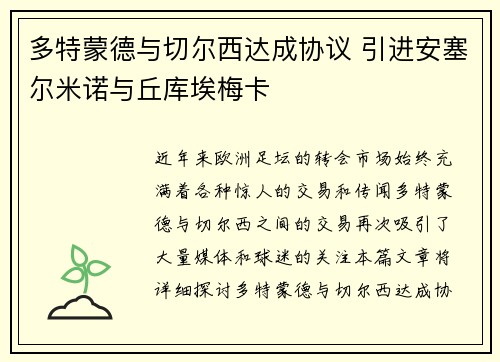 多特蒙德与切尔西达成协议 引进安塞尔米诺与丘库埃梅卡