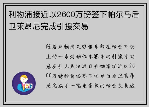 利物浦接近以2600万镑签下帕尔马后卫莱昂尼完成引援交易