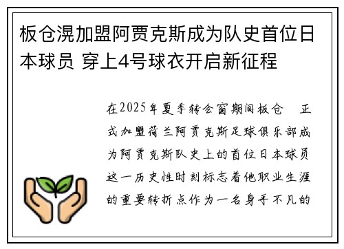 板仓滉加盟阿贾克斯成为队史首位日本球员 穿上4号球衣开启新征程