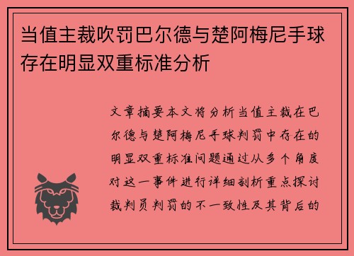 当值主裁吹罚巴尔德与楚阿梅尼手球存在明显双重标准分析
