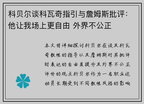 科贝尔谈科瓦奇指引与詹姆斯批评:他让我场上更自由 外界不公正