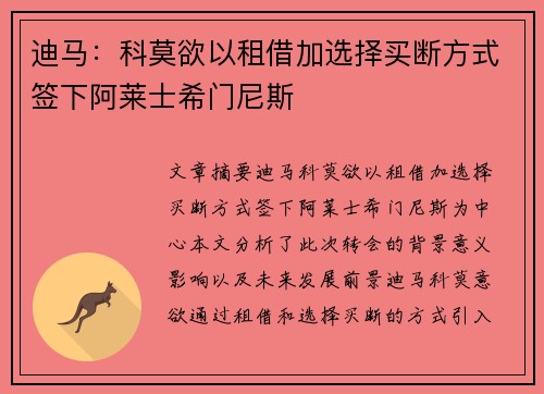 迪马:科莫欲以租借加选择买断方式签下阿莱士希门尼斯