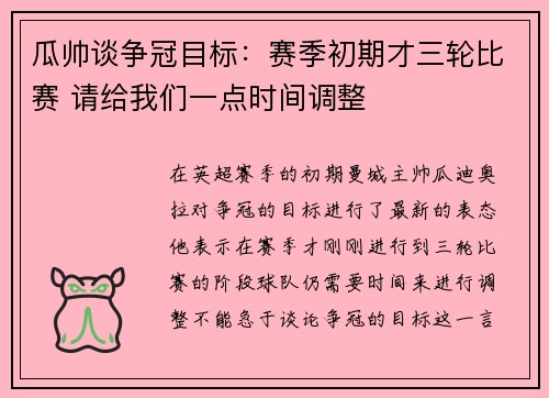 瓜帅谈争冠目标:赛季初期才三轮比赛 请给我们一点时间调整
