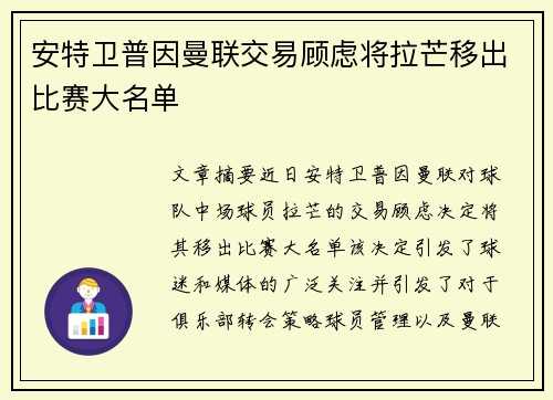 安特卫普因曼联交易顾虑将拉芒移出比赛大名单