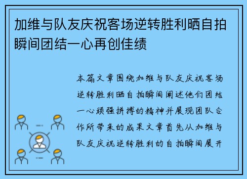 加维与队友庆祝客场逆转胜利晒自拍瞬间团结一心再创佳绩