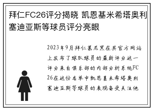 拜仁FC26评分揭晓 凯恩基米希塔奥利塞迪亚斯等球员评分亮眼