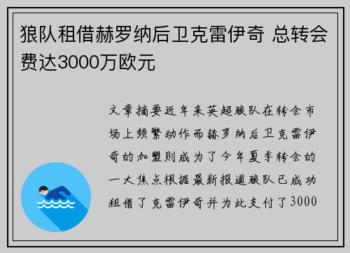 狼队租借赫罗纳后卫克雷伊奇 总转会费达3000万欧元