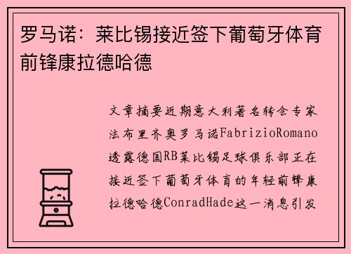罗马诺:莱比锡接近签下葡萄牙体育前锋康拉德哈德