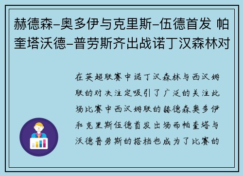 赫德森-奥多伊与克里斯-伍德首发 帕奎塔沃德-普劳斯齐出战诺丁汉森林对西汉姆联