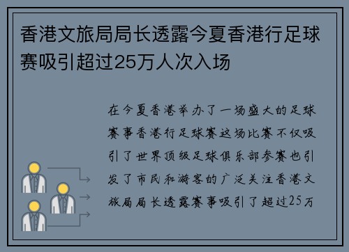 香港文旅局局长透露今夏香港行足球赛吸引超过25万人次入场