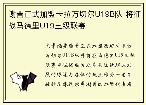谢晋正式加盟卡拉万切尔U19B队 将征战马德里U19三级联赛