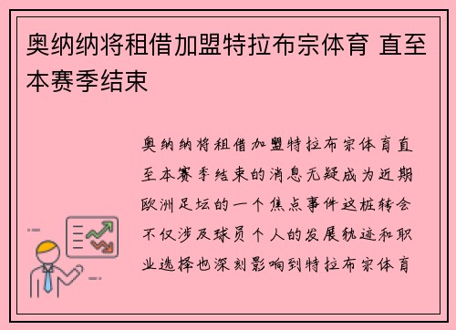 奥纳纳将租借加盟特拉布宗体育 直至本赛季结束