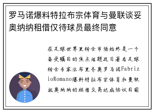 罗马诺爆料特拉布宗体育与曼联谈妥奥纳纳租借仅待球员最终同意