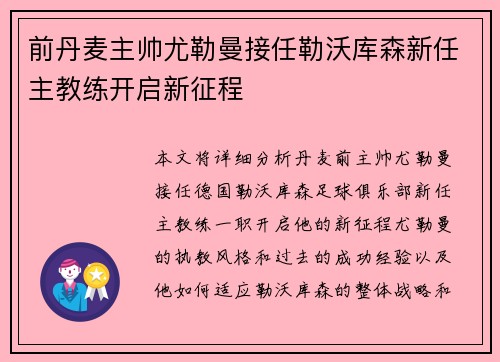 前丹麦主帅尤勒曼接任勒沃库森新任主教练开启新征程