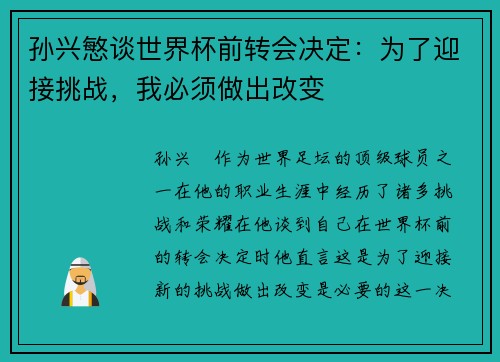 孙兴慜谈世界杯前转会决定:为了迎接挑战,我必须做出改变