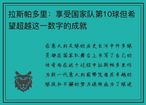 拉斯帕多里:享受国家队第10球但希望超越这一数字的成就