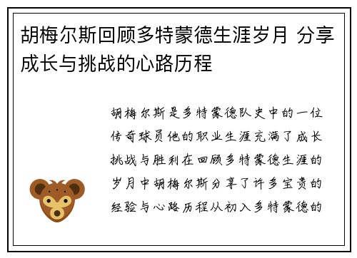 胡梅尔斯回顾多特蒙德生涯岁月 分享成长与挑战的心路历程