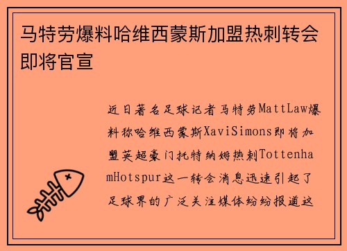 马特劳爆料哈维西蒙斯加盟热刺转会即将官宣