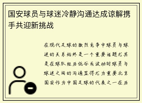国安球员与球迷冷静沟通达成谅解携手共迎新挑战